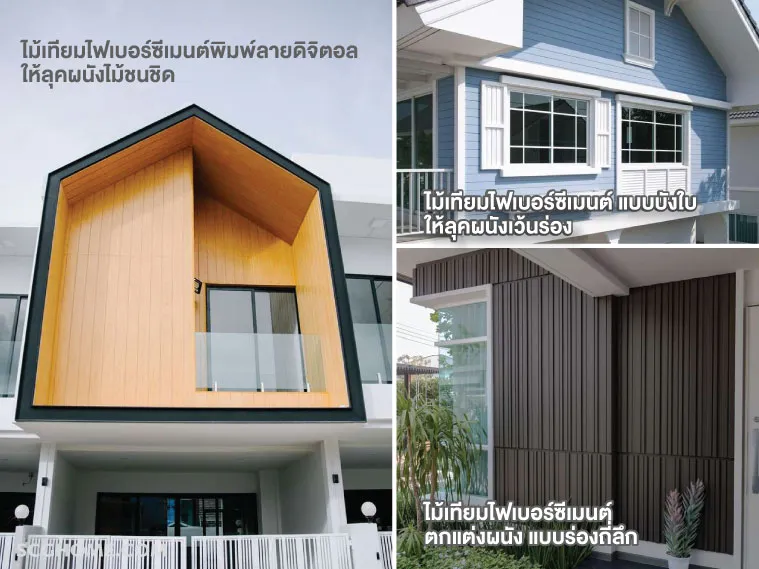 ไม้เทียมไฟเบอร์ซีเมนต์ที่ตกแต่งบนผนังรูปแบบต่างๆ