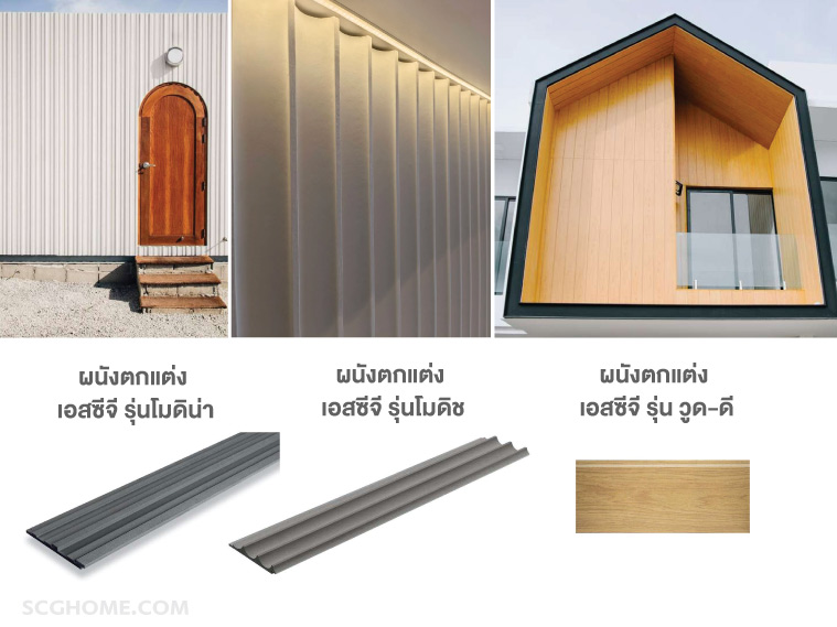 ไม้ SCG ไม้เทียม SCG ไม้ฝา ไม้ตกแต่ง SCG โมดิน่า โมดิช วูด-ดี