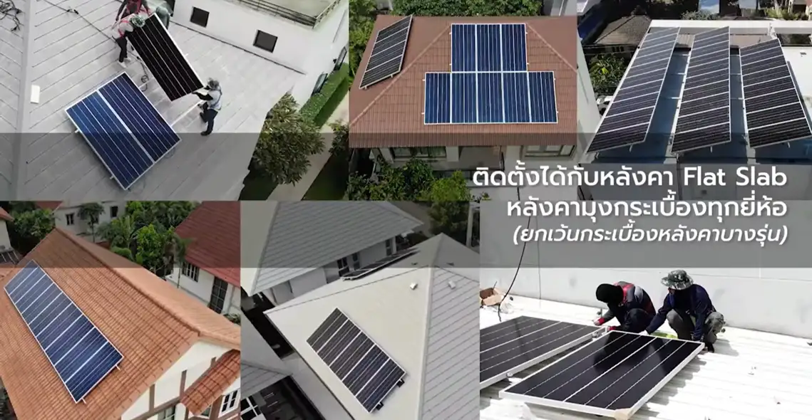 ติดตั้งโซล่าเซลล์ทุกกระเบื้องยี่ห้อ