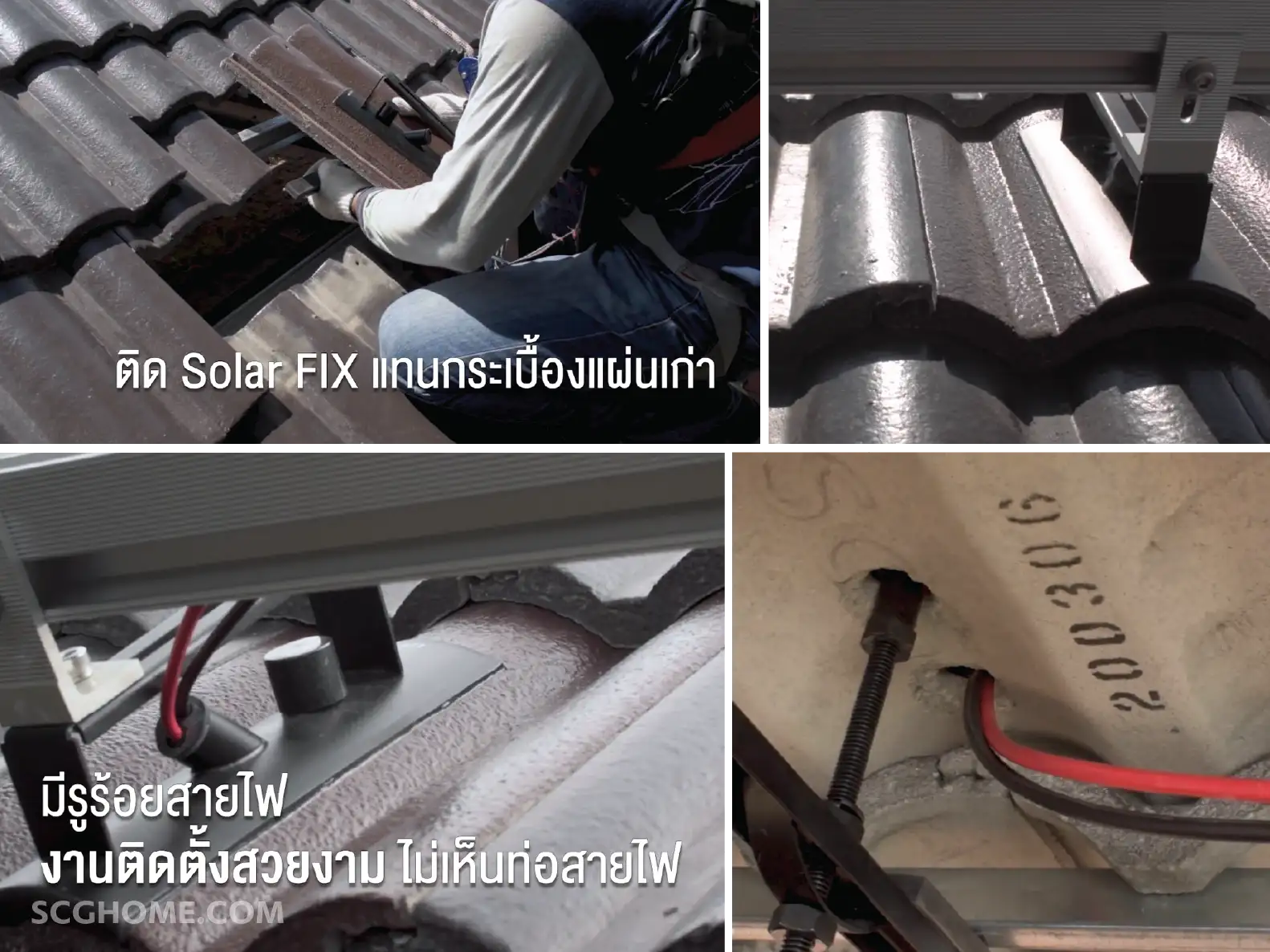นวัตกรรม Solar Fix อุปกรณ์ติดตั้งแผงโซล่าเซลล์หลังคา SCG ป้องกันปัญหาหลังคารั่วซึม