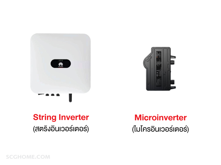 String Inverter และ microinverter ไมโครอินเวอร์เตอร์