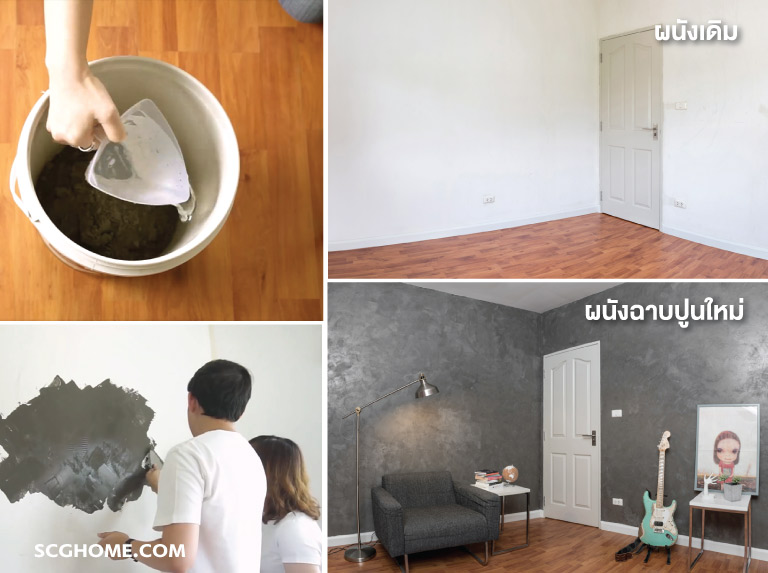 ปรับปรุงบ้าน ตกแต่งผนัง ผนังปูนเปลือย ปูนซีเมนต์ขัดมัน สำเร็จรูป เสือ เดคอร์ ลอฟท์ วอลล์