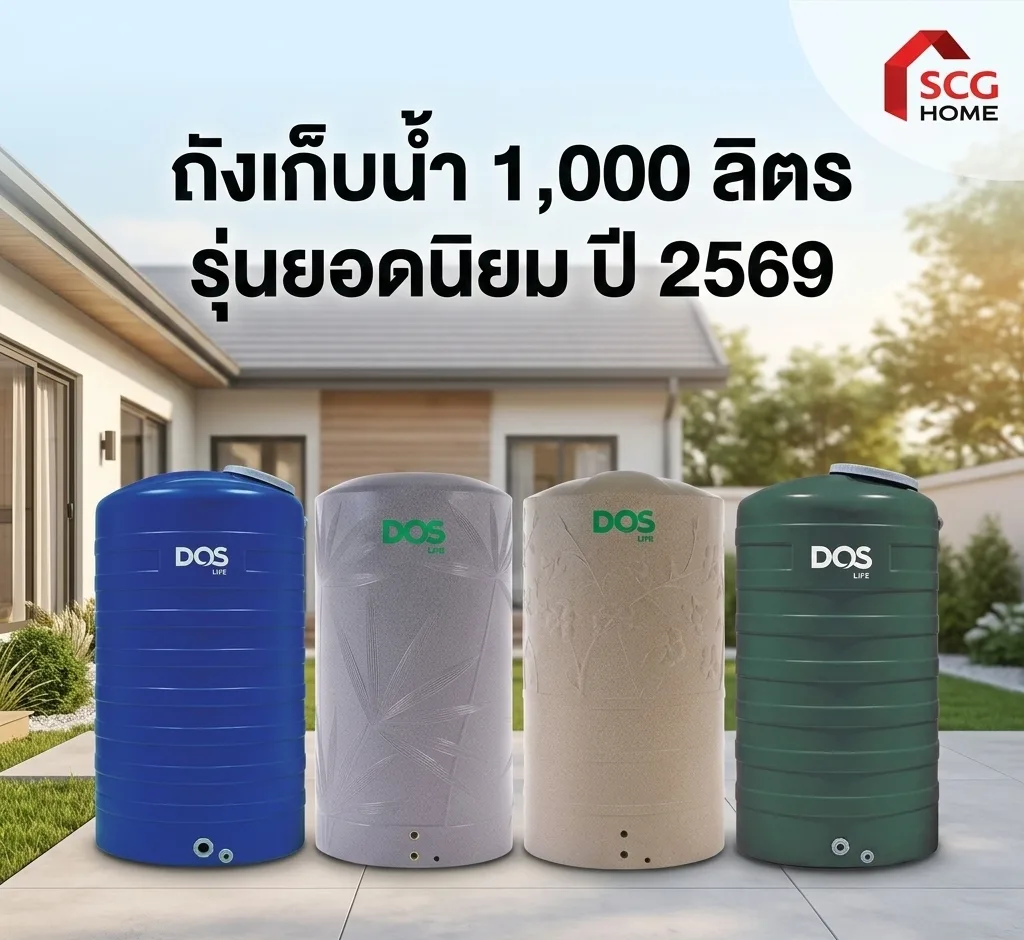 10 รุ่น ถังน้ำ 1,000 ลิตร ยอดนิยมประจำปี 2569