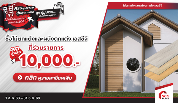 ระแนงอลูมิเนียม ผนังตกแต่ง และไม้ฝา ทริปเปิ้ลโทน ลดสูงสุด 10,000 บาท/คำสั่งซื้อ