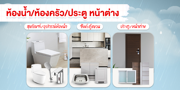 วัสดุคุณภาพสำหรับ ห้องน้ำ ห้องครัว