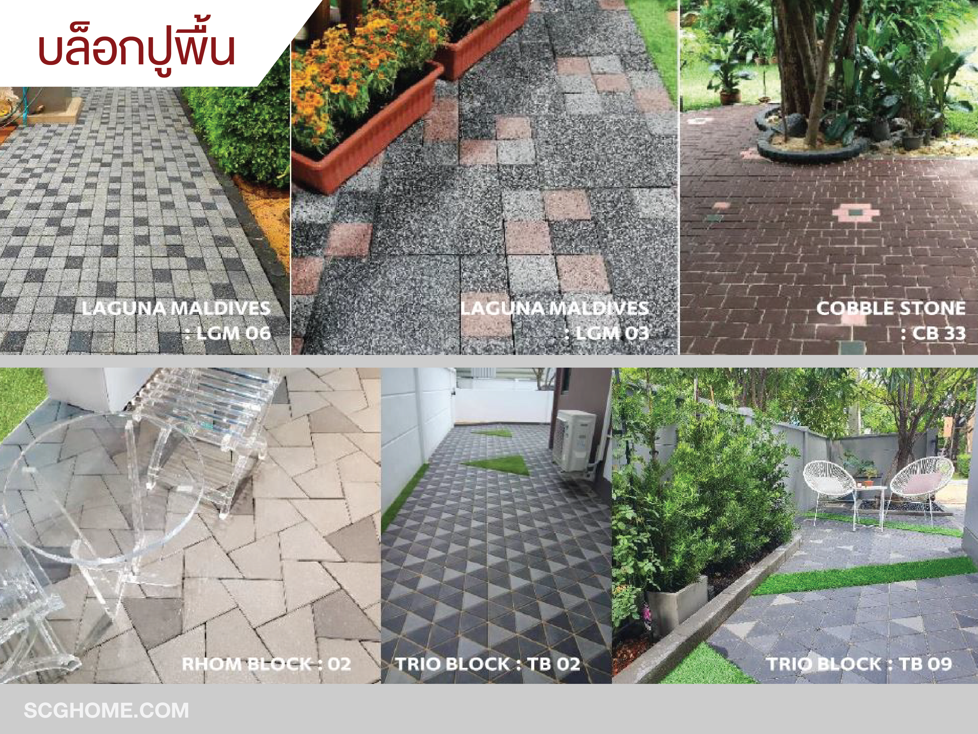 SCGHOME-Aticle-ไอเดียตกแต่งพื้นทางเดิน ภาพ บล็อกปูพื้นลวดลายต่างๆ
