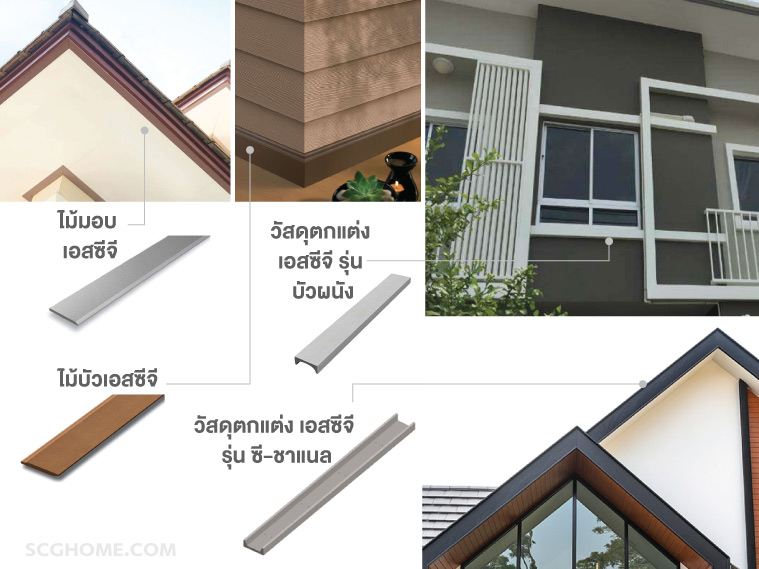 ไม้ SCG ไม้เทียม SCG ไม้มอบ ไม้บัว บัวผนัง SCG ซี-ชาแนล SCG