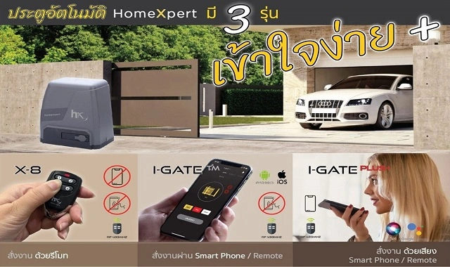 มอเตอร์ประตูรั้ว-HomeXpert