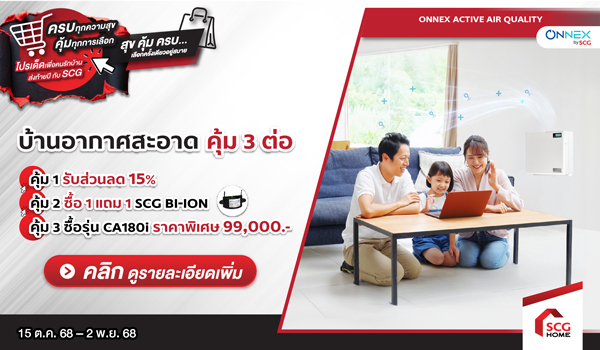 เติมอากาศดีให้บ้านทั้งหลัง ก่อนฝุ่นมา คุ้ม 3 ต่อ