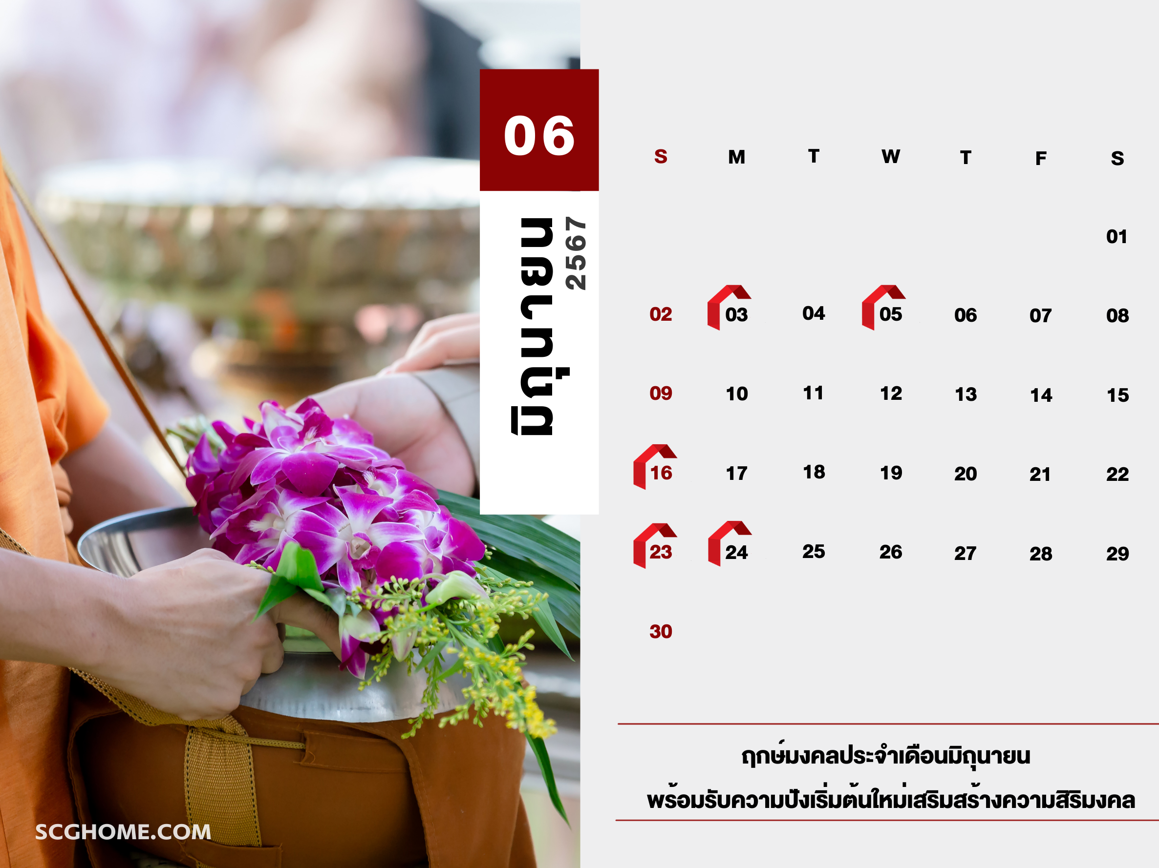 ฤกษ์ดี ฤกษ์มงคล ฤกษ์ดีฤกษ์มงคลประจำปี2567