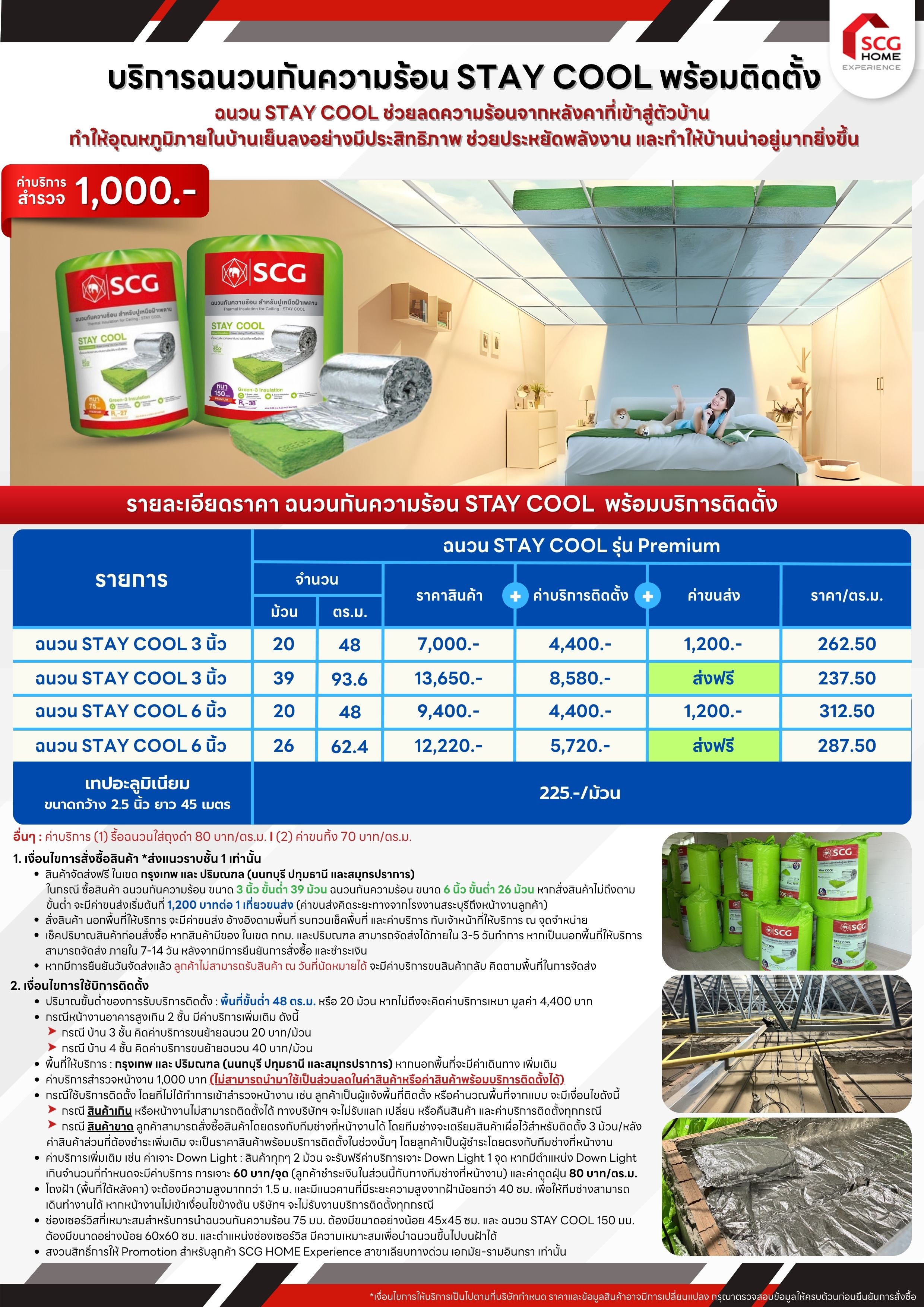 ตารางราคาบริการติดตั้งฉนวนกันความร้อน