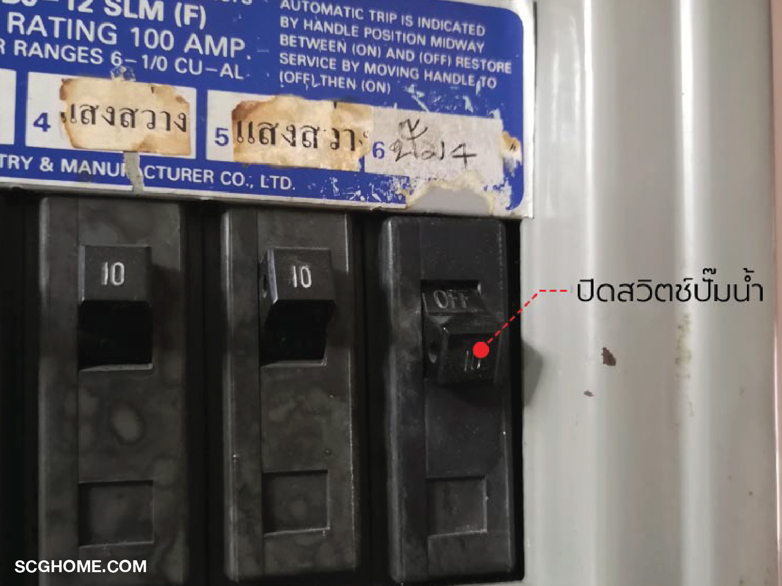 ปิดสวิตช์ปั๊มน้ำ