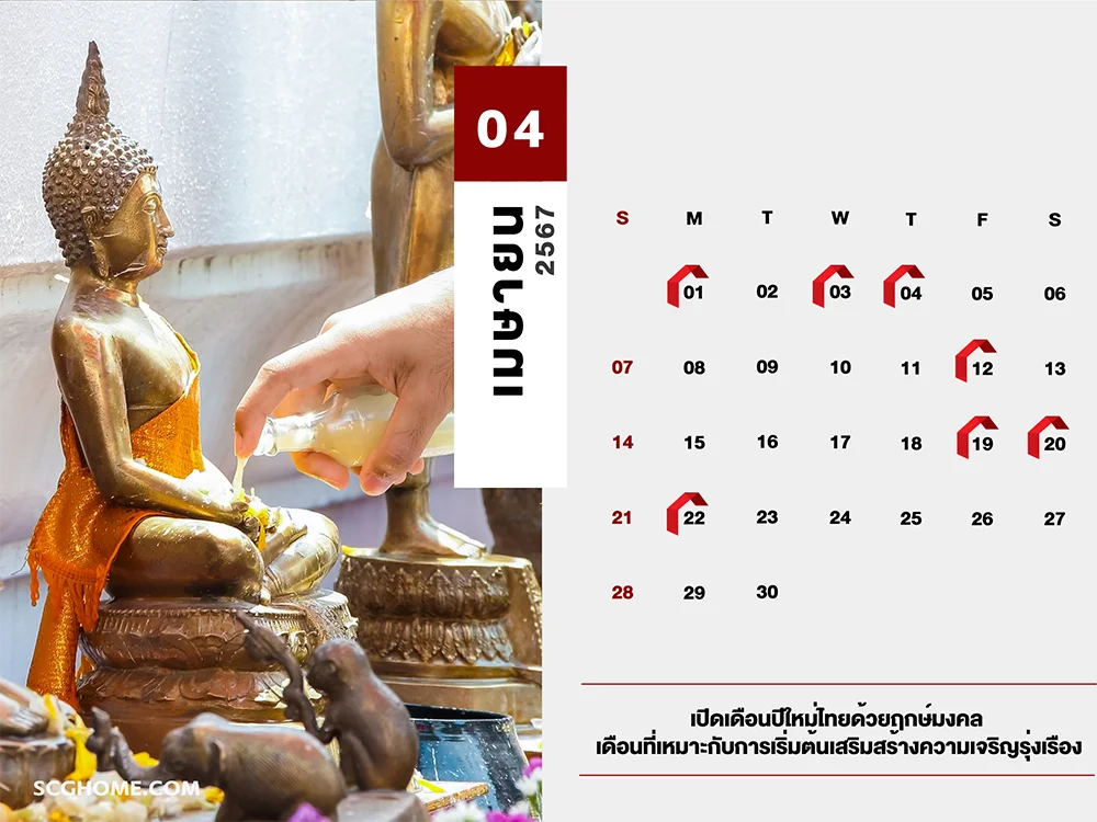 ฤกษ์ดี ฤกษ์มงคล ฤกษ์ดีฤกษ์มงคลประจำปี 2567 เมษายน