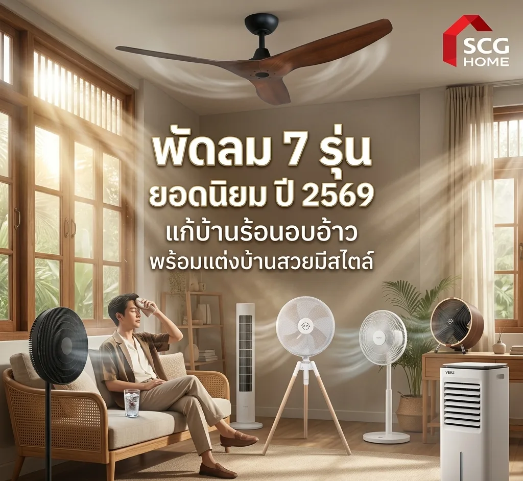 อัปเดต 7 พัดลมยอดนิยมประจำปี 2569 คลายร้อนตรงจุด พร้อมแต่งบ้านสวยมีสไตล์