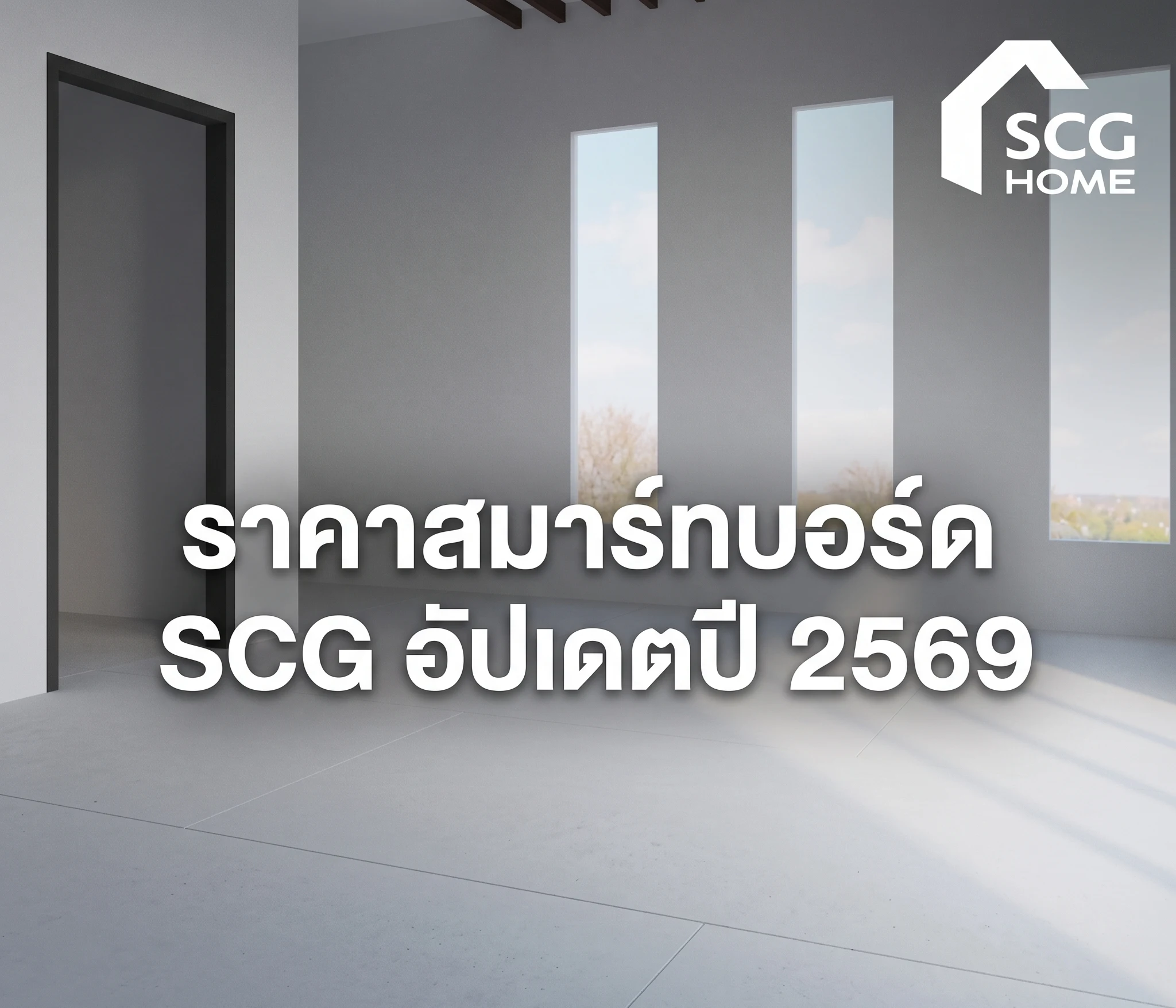 ราคาสมาร์ทบอร์ด SCG อัปเดตปี 2569