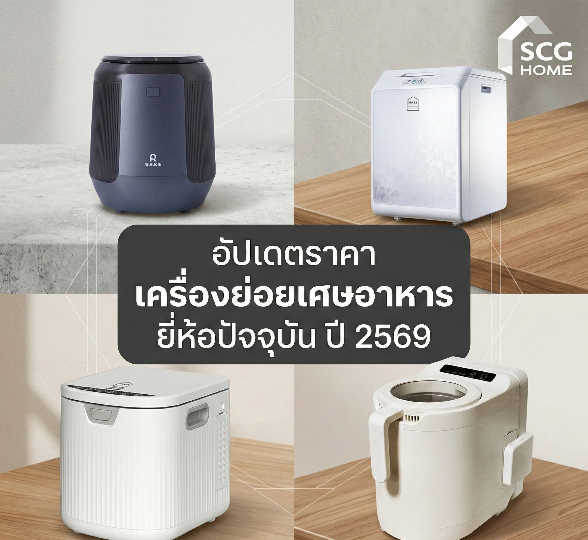 อัปเดตราคา เครื่องย่อยเศษอาหาร ยี่ห้อปัจจุบัน ปี 2569