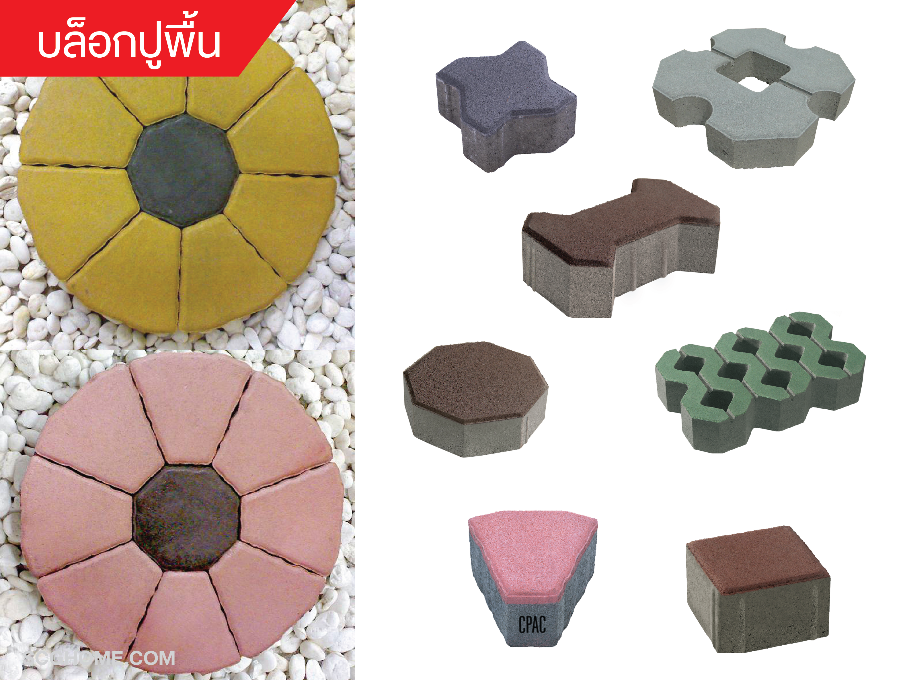 SCGHome บล็อกปูพื้น บล็อกคอนกรีต อิฐตัวหนอน SCG
