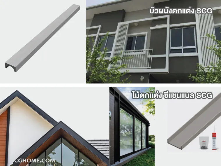 ไม้เทียมไฟเบอร์ซีเมนต์สำหรับตกแต่งขอบผนัง
