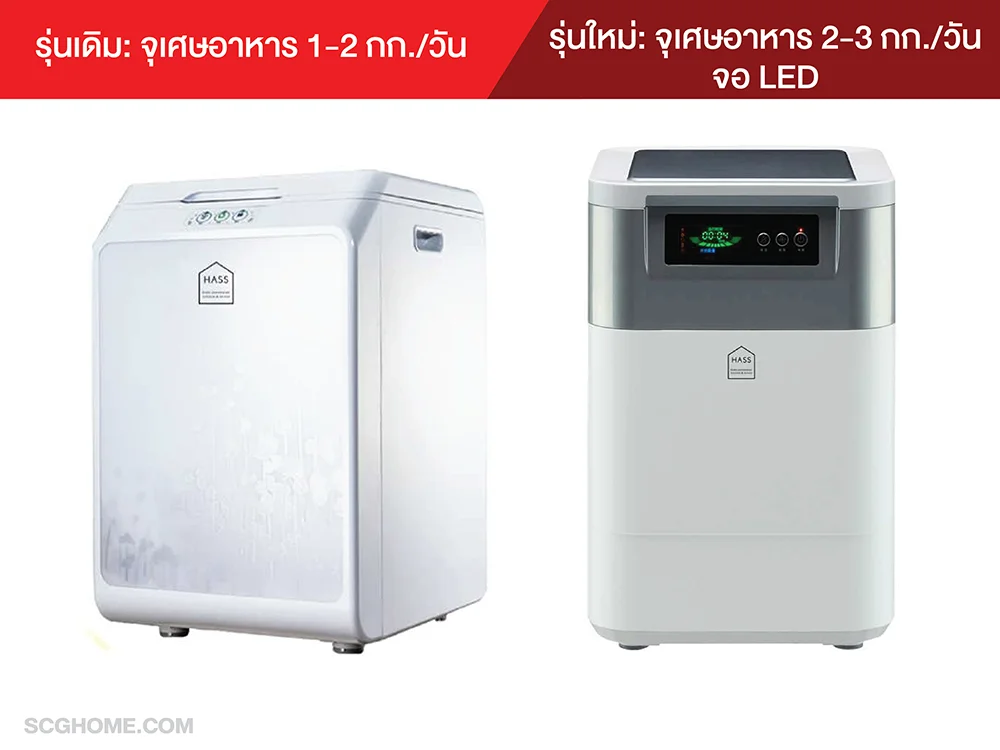 เครื่องย่อยเศษอาหาร เครื่องกำจัดเศษอาหาร กำจัดเศษอาหาร foodwastecomposter hass เครื่องย่อยเศษอาหารยี่ห้อไหนดี ถังกำจัดเศษอาหาร เครื่องย่อยเศษอาหารให้เป็นปุ๋ย เครื่องย่อยสลายเศษอาหาร