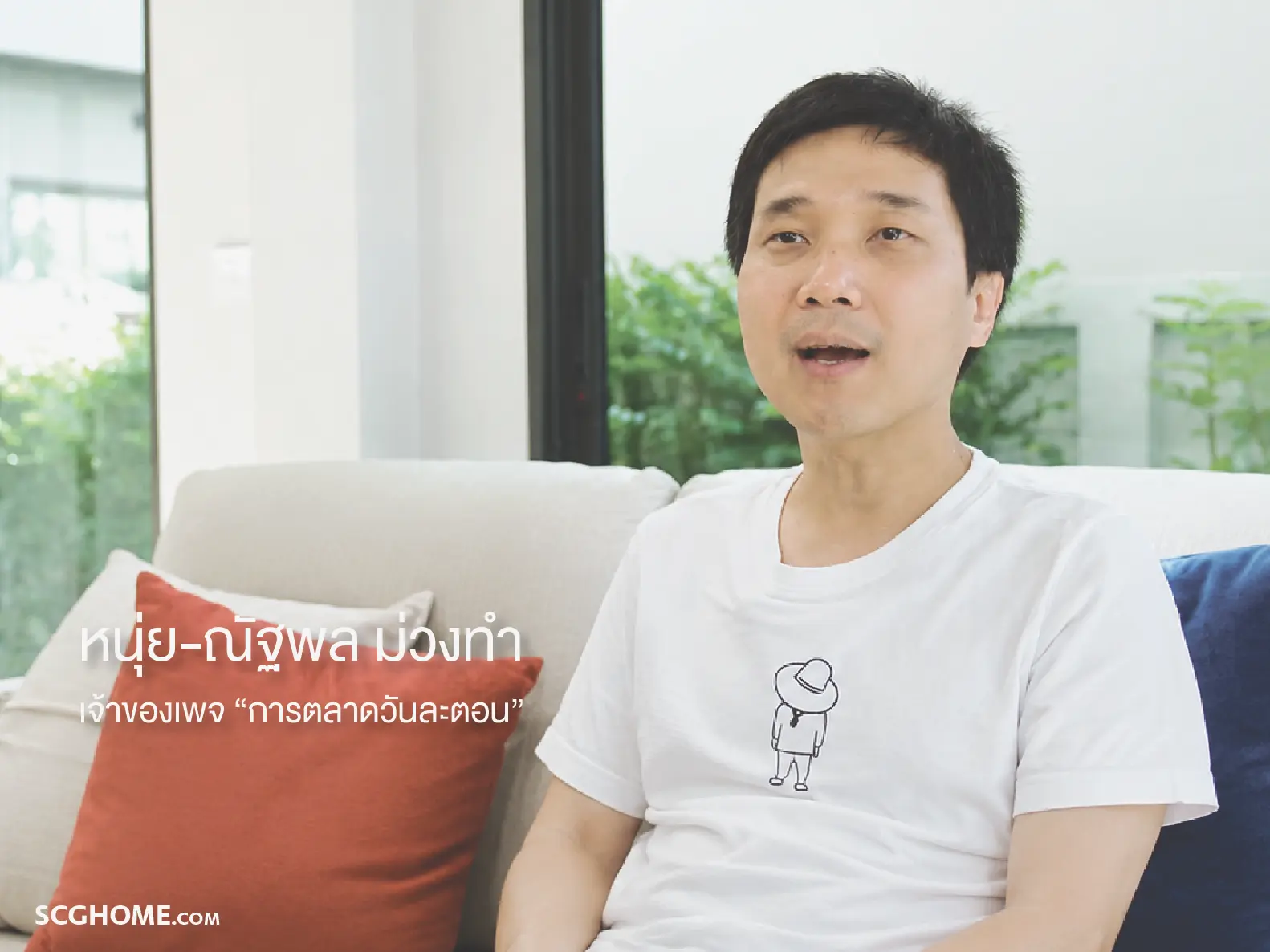 คุณหนุ่ย ณัฐพล ม่วงทำ