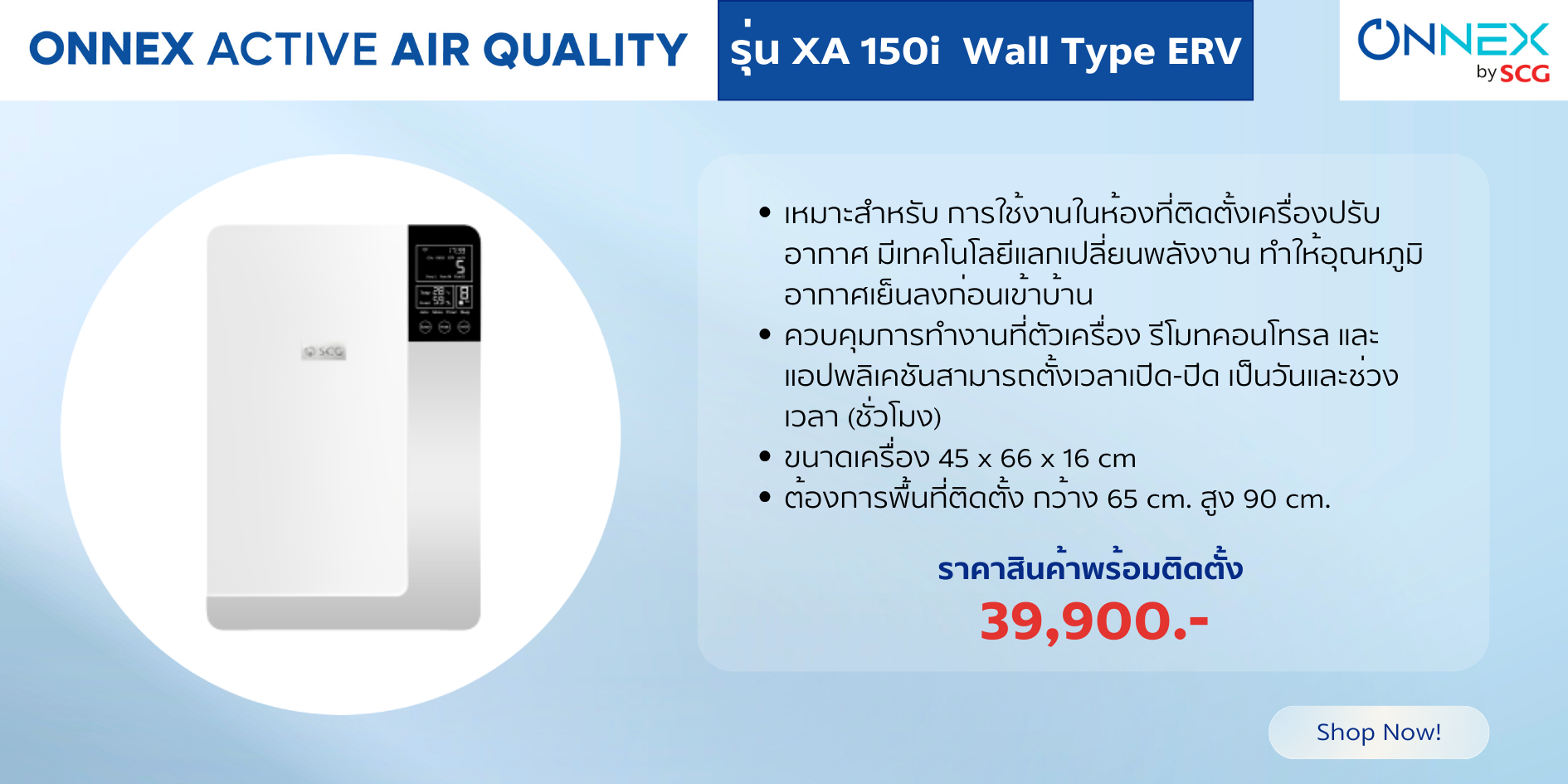 รุ่น XA 150i  Wall Type ERV ราคา 39,900.-