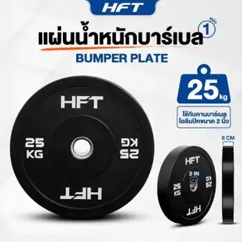 แผ่นน้ำหนักโอลิมปิค Bumper HFT