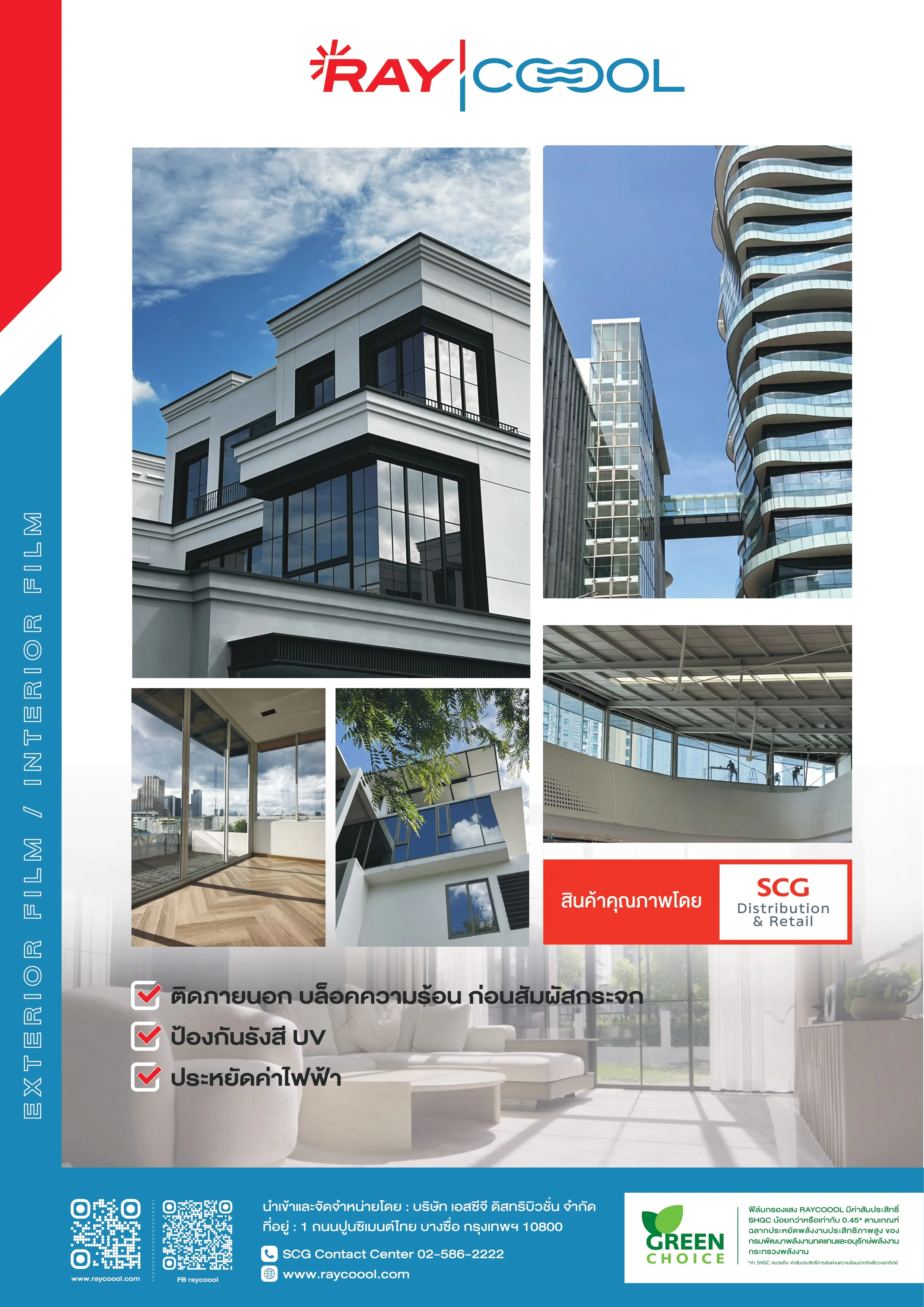 บริการติดฟิล์มบ้านและอาคารทั้งภายในและภายนอก RAYCOOOL