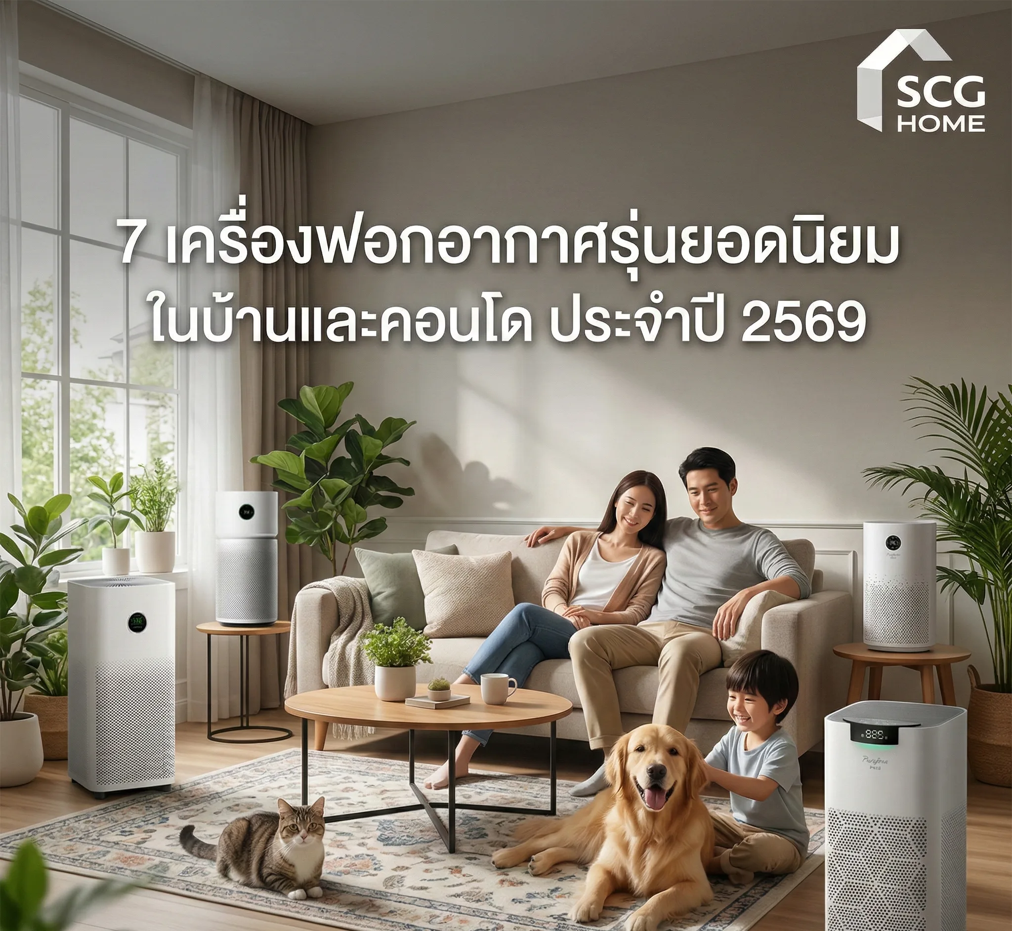 7 เครื่องฟอกอากาศรุ่นยอดนิยม ในบ้านและคอนโด ประจำปี 2569