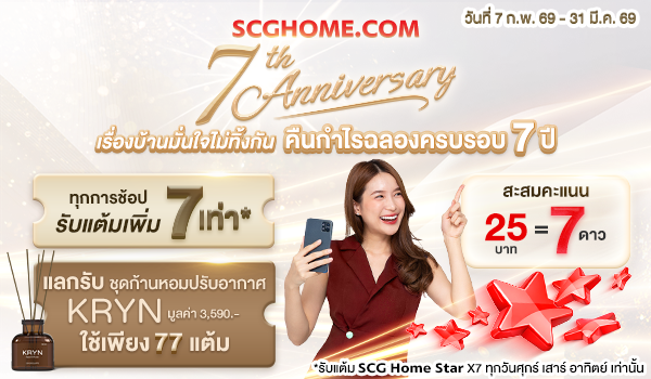 สัมผัสประสบการณ์พร้อมสิทธิสุดพิเศษมากมาย เฉพาะสมาชิก SCGHOME STAR