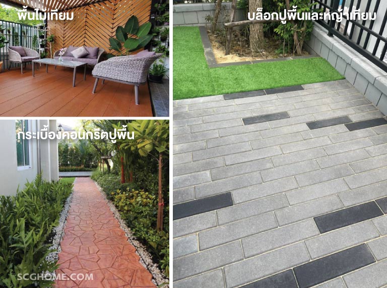 ปรับปรุงบ้าน ปูพื้นรอบบ้าน บล็อกปูพื้น อิฐตัวหนอน พื้นไม้เทียม SCG