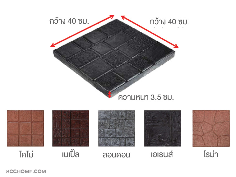 กระเบื้องคอนกรีตปูพื้น เอสซีจี รุ่น แสตมป์ เพฟ