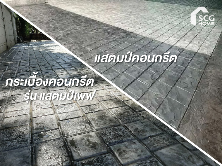 “แสตมป์คอนกรีต” คืออะไร ต่างกับ “กระเบื้องคอนกรีต รุ่น แสตมป์เพฟ” อย่างไร