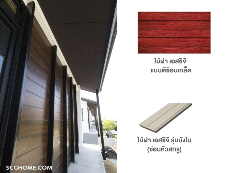 ไม้ SCG ไม้เทียม SCG ไม้ฝา ไม้ตกแต่ง SCG