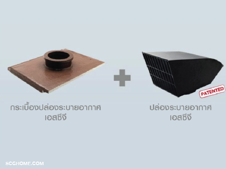 ชุดกระเบื้องระบายอากาศ เอสซีจี