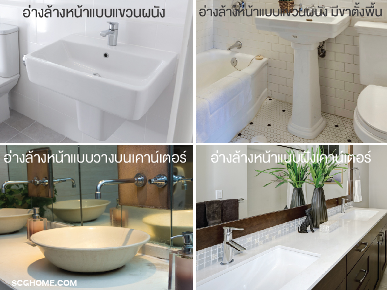 อ่างล้างหน้าแบบต่างๆ