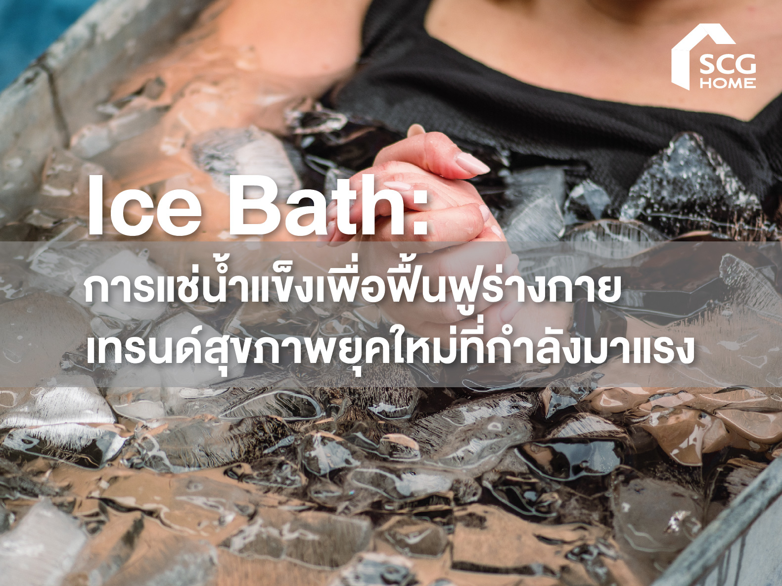 Ice Bath: การแช่น้ำแข็งเพื่อฟื้นฟูร่างกาย เทรนด์สุขภาพยุคใหม่ที่กำลังมาแรง