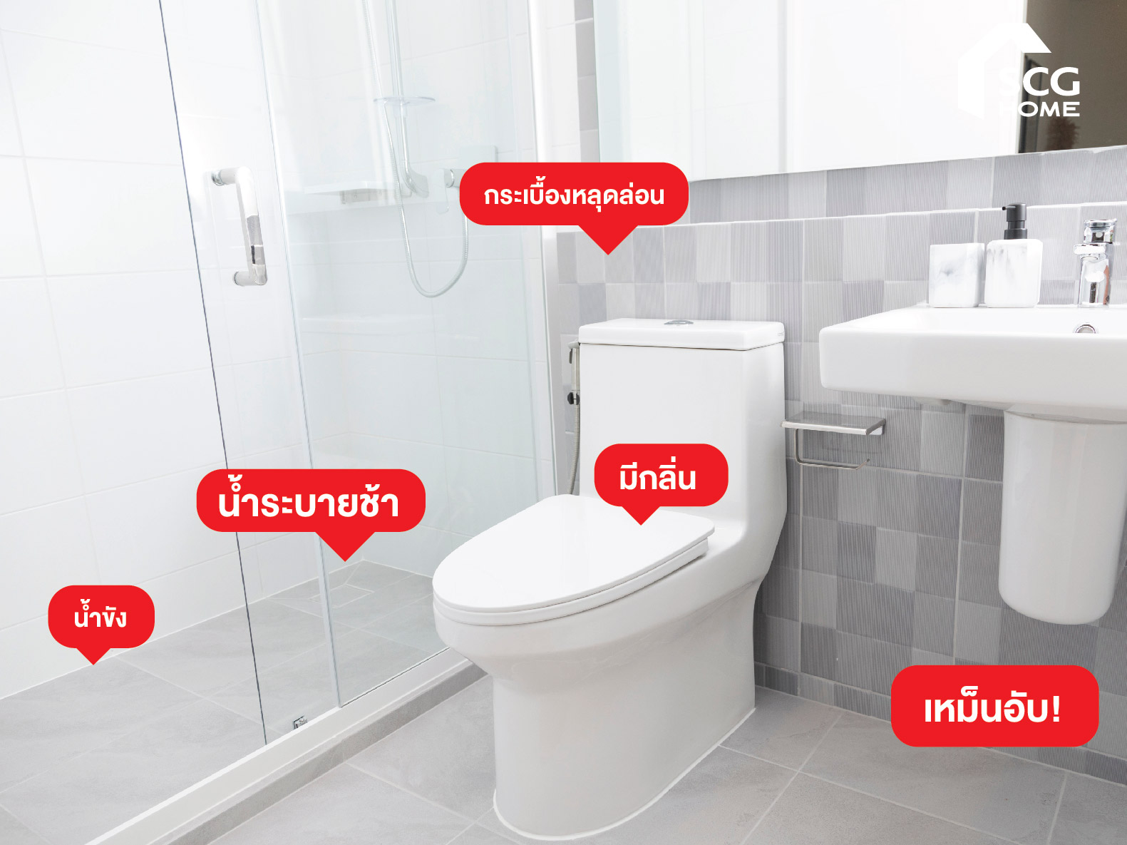 รวมปัญหาห้องน้ำพบบ่อย แก้ไขได้