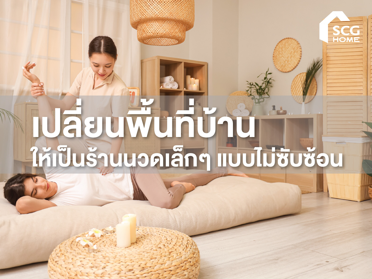 เปลี่ยนพื้นที่บ้านให้เป็นร้านนวดเล็กๆ แบบไม่ซับซ้อน