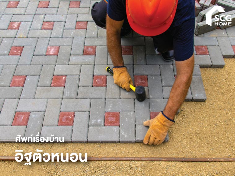 ศัพท์เรื่องบ้าน: อิฐตัวหนอน