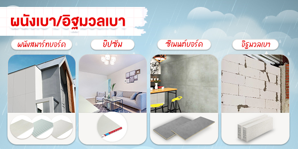 ผนังเบา อิฐมวลเบา คุ้มค่า แข็งแรง