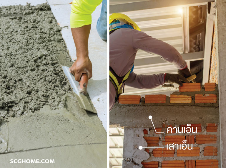 ปูนซีเมนต์ก่อ ฉาบ เท ใข้เทปรับระดับพื้น และหล่อคานเอ็น เสาเอ็น
