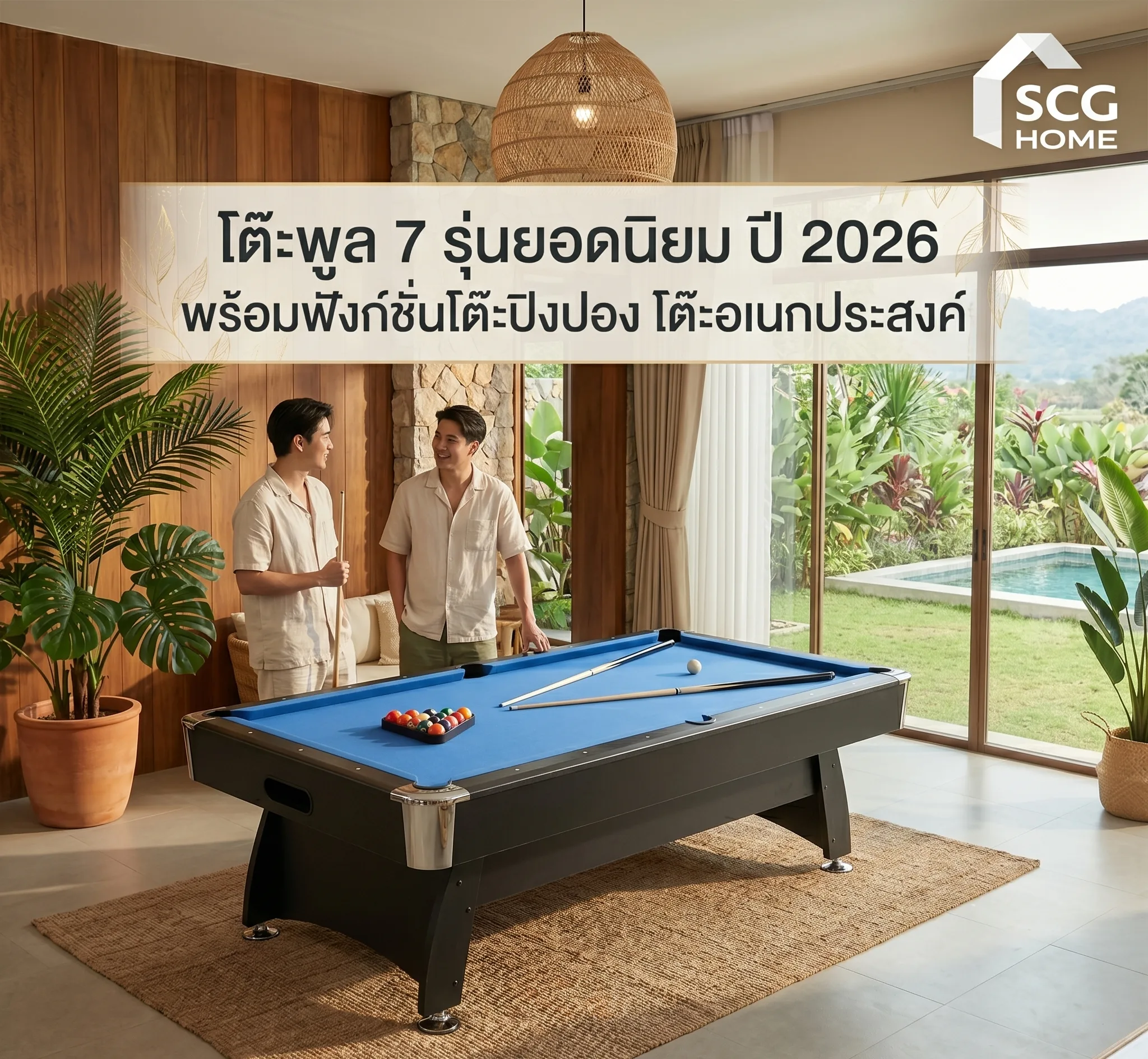 โต๊ะพูล 7 รุ่นยอดนิยม ปี 2026 ฟังก์ชันคุ้มราคา