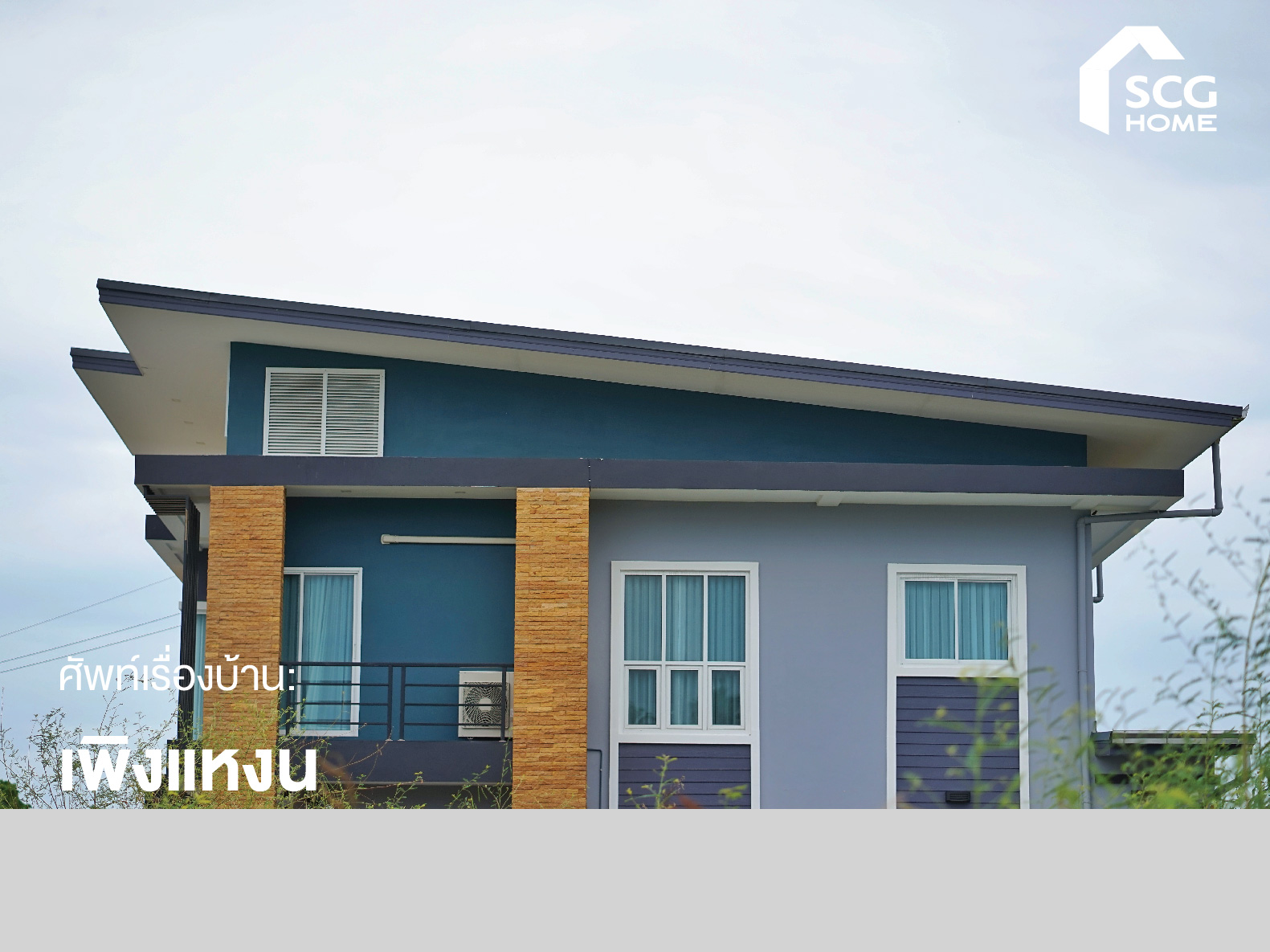 ศัพท์เรื่องบ้าน: เพิงแหงน