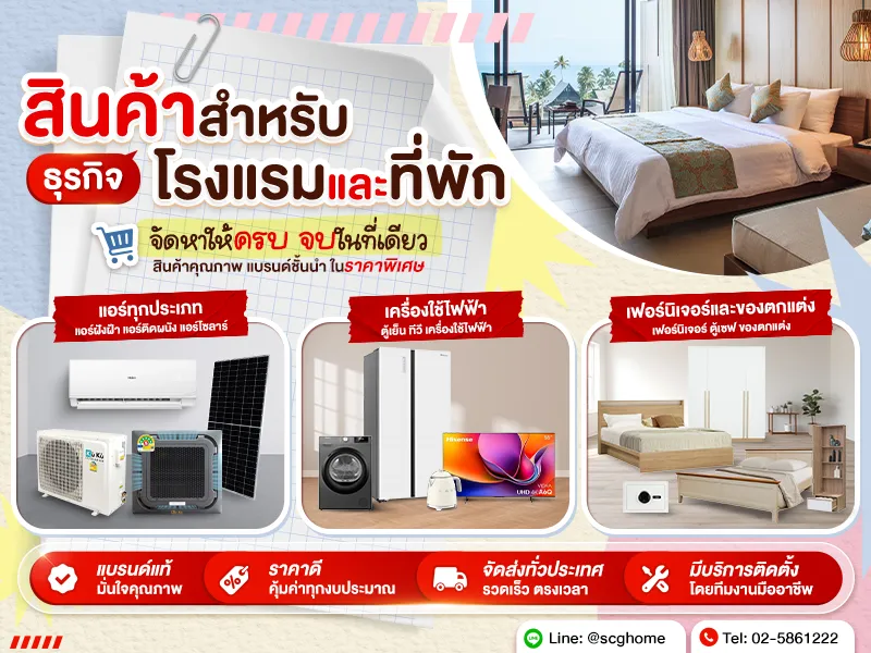 เติมเต็มบรรยากาศให้ธุรกิจโรงแรมและที่พักของคุณ