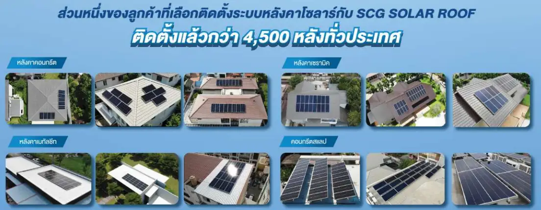ติดโซล่าเซลล์มากกว่า 4500 หลัง