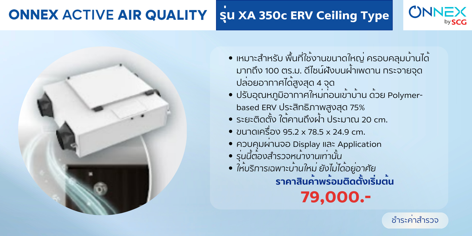 รุ่น XA 350c ERV Ceiling Type ราคาเริ่มต้น 79,000