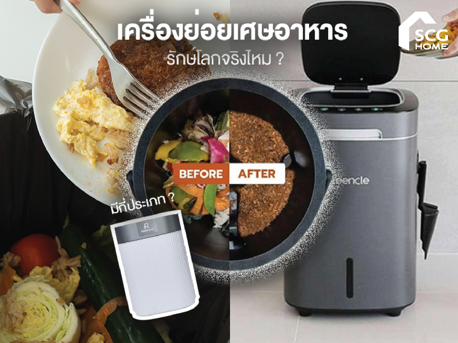 เครื่องย่อยเศษอาหาร รักษ์โลก จริงไหม? คืออะไร? มีกี่ประเภท?