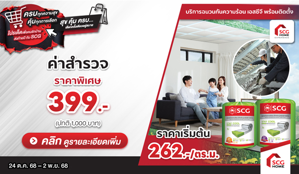 ลดอุณหภูมิภายในบ้าน ด้วยบริการติดตั้งฉนวนกันความร้อน เอสซีจี ติดได้ทั้งบ้านใหม่และบ้านอยู่อาศัยแล้ว