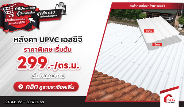 โปรโมชันหลังคายูพีวีซี เอสซีจี ราคาพิเศษเฉพาะในงานบ้านและสวน