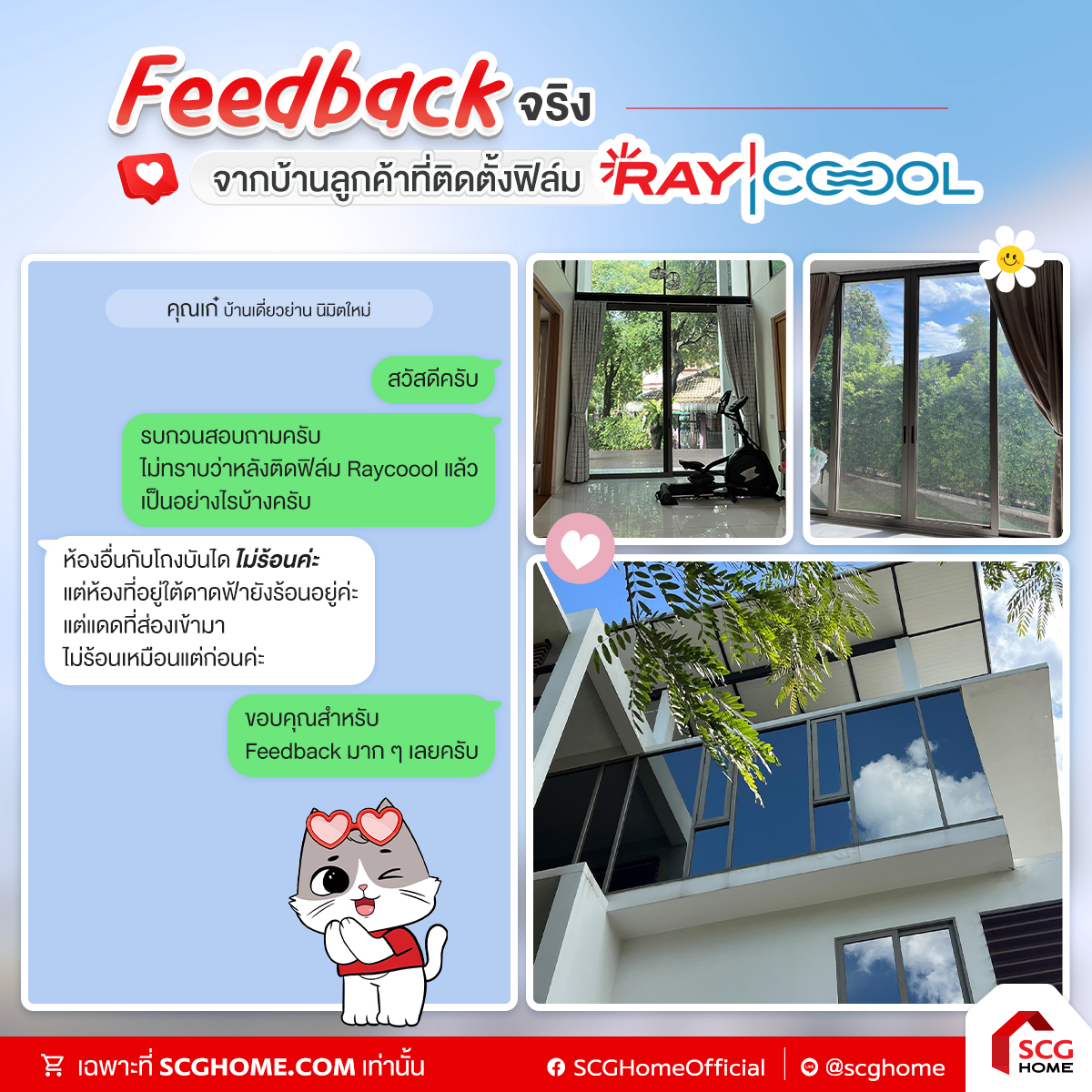รีวิวจากลูกค้า-ฟิล์มติดกระจกกันร้อน-RayCoool-03